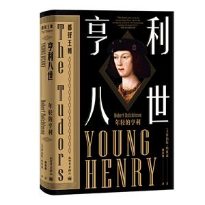 亨利八世:年轻的亨利