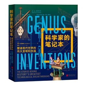 科学家的笔记本:塑造现代世界的伟大发明和创造
