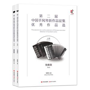 第二届中国手风琴新作品征集优秀作品选(上下册)