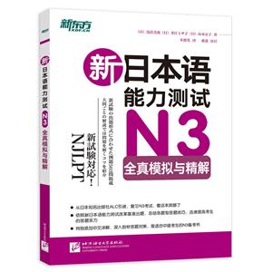 新日本语能力测试N3全真模拟与精解新日本语能力测试N3全真模拟与精解