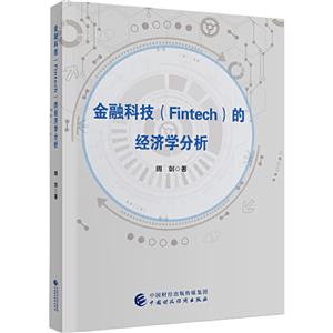金融科技(Fintech)的经济学分析