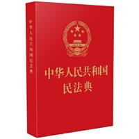中华人民共和国民法典 64开特种纸 红皮烫金版