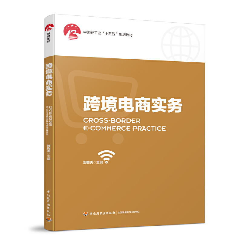 跨境电商实务/刘钧炎/中国轻工业十三五规划教材