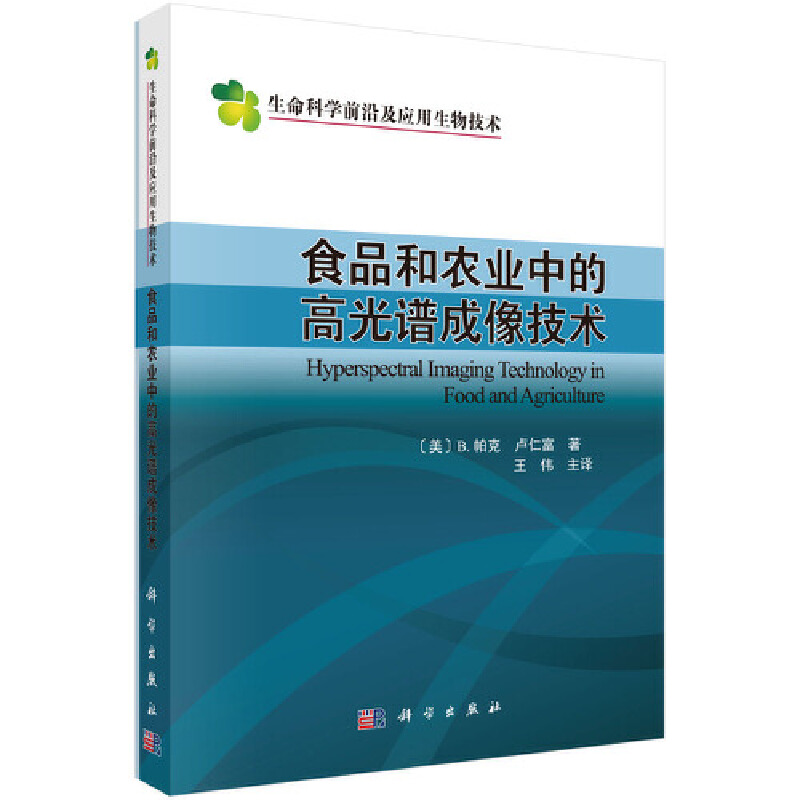 生命科学前沿及应用生物技术食品和农业中的高光谱成像技术