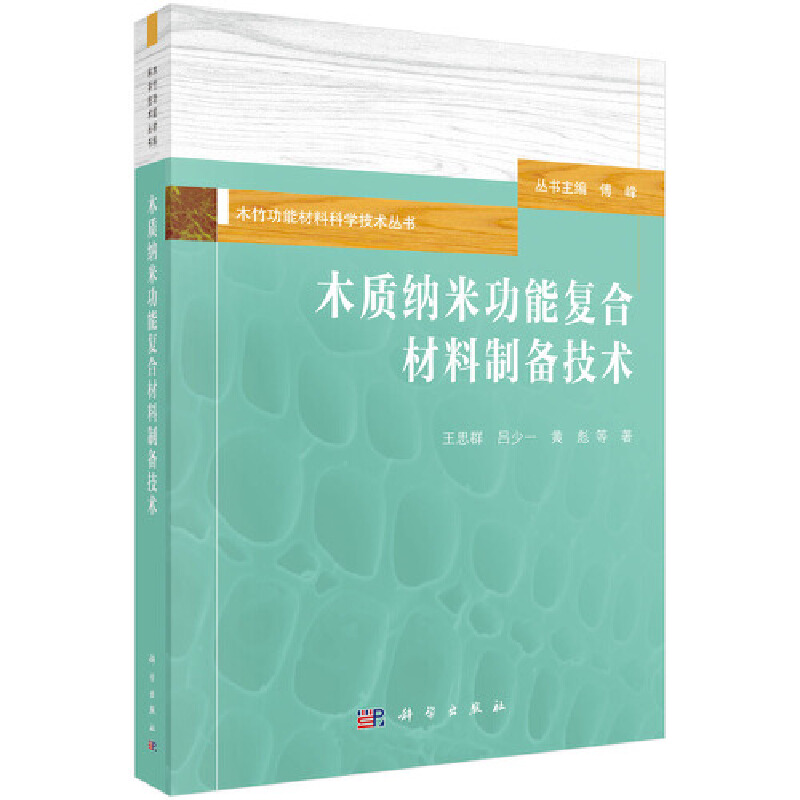 木竹功能材料科学技术丛书傅峰主编木质纳米功能复合材料制备技术