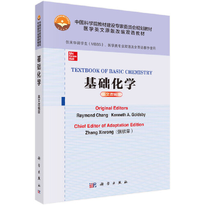 中国科学院教材建设专家委员会规划教材.医学英文原版改编双语教材基础化学(英文改编版)