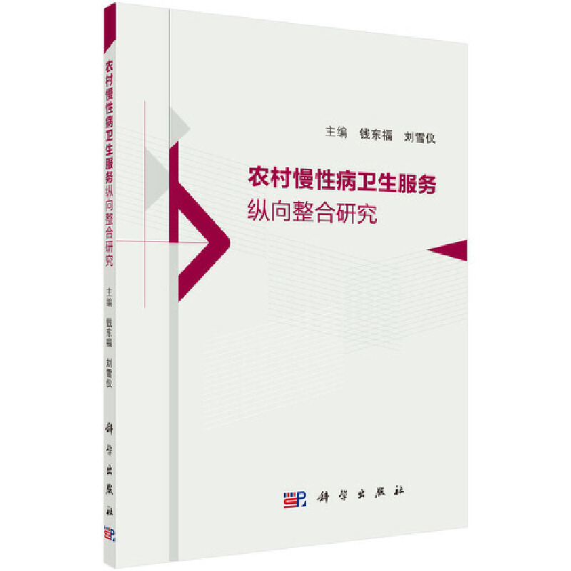 农村慢性病卫生服务纵向整合研究