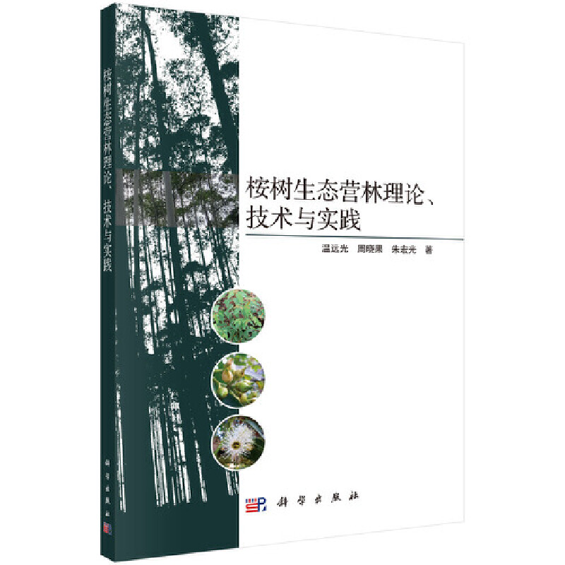 桉树生态营林理论.技术与实践
