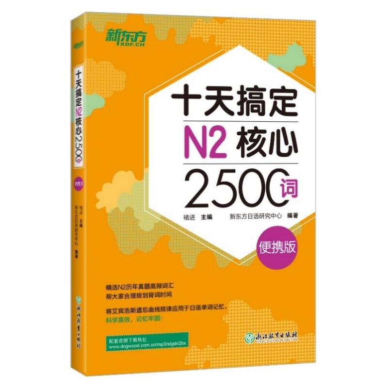 十天搞定N2核心2500词(便携版)