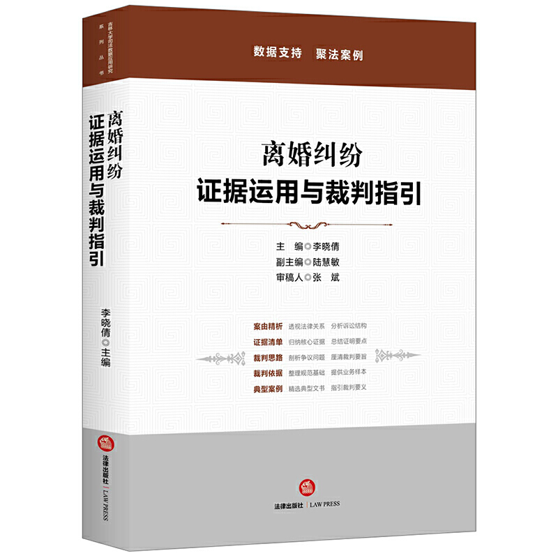 吉林大学司法数据应用研究系列丛书离婚纠纷:证据运用与裁判指引