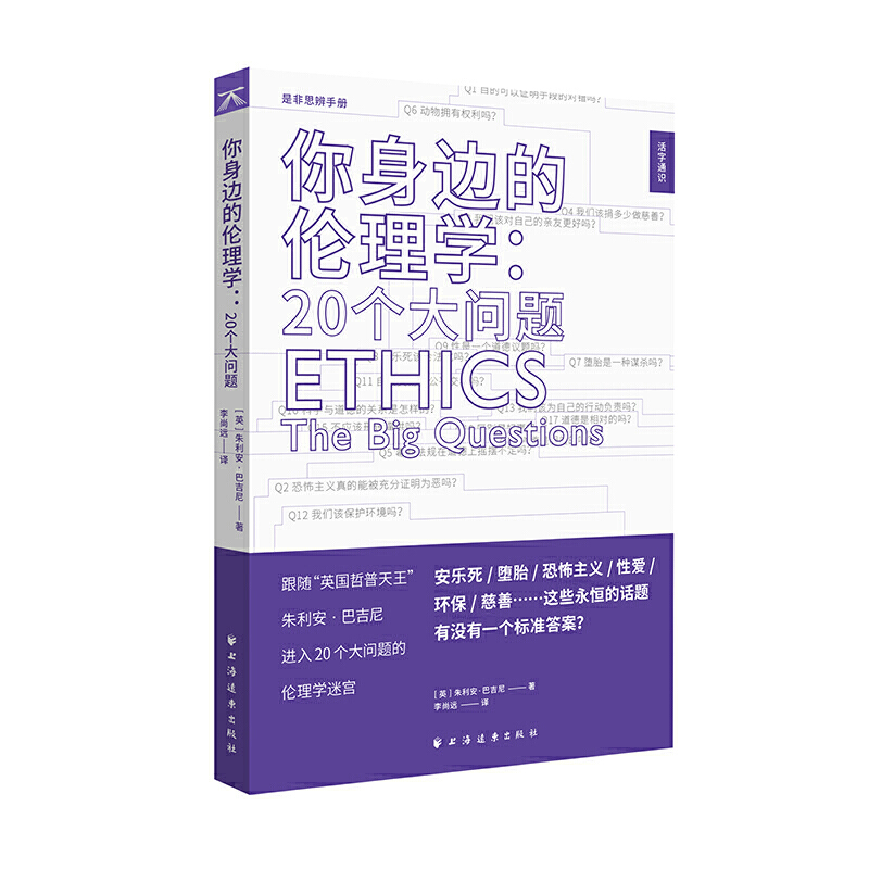 你身边的伦理学:20个大问题