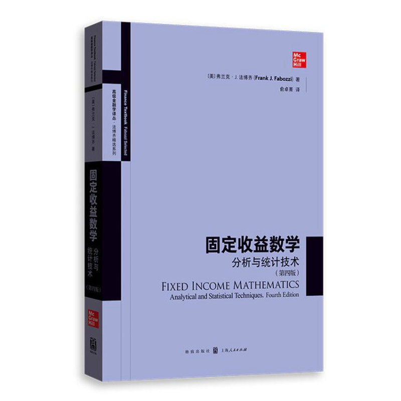 不错金融学译丛固定收益数学:分析与统计技术(第四版)