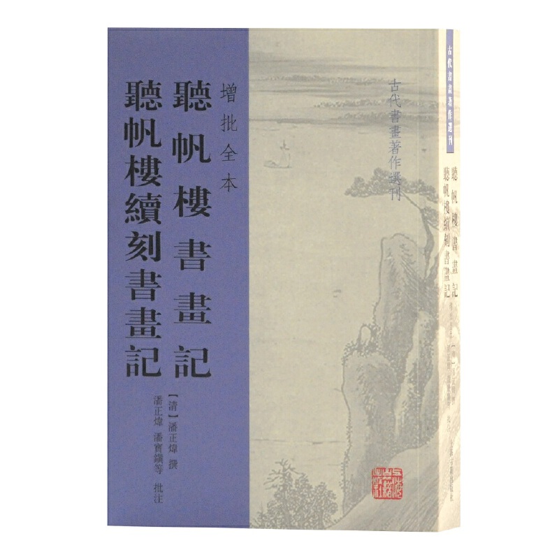 古代书画著作选刊听帆楼书画记听帆楼续刻书画记(增批全本)