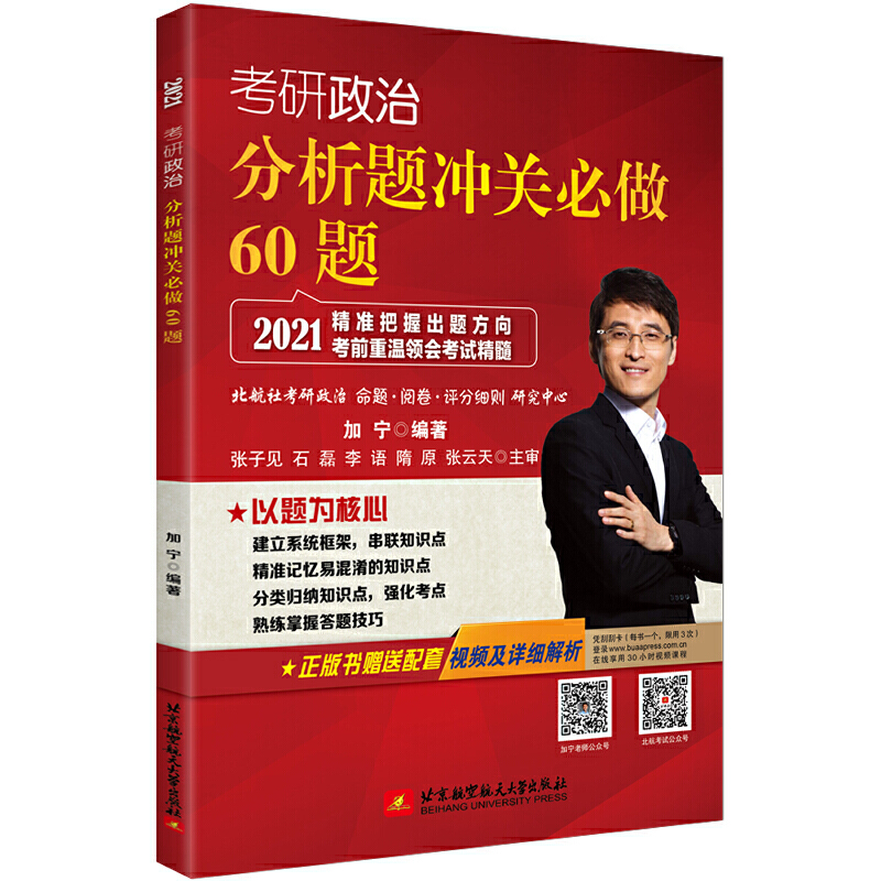 (2021)考研政治分析题冲关必做60题