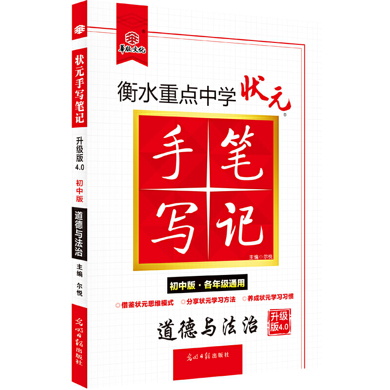 2021衡水重点中学状元.手写笔记5.0.初中版道德与法治(20066)