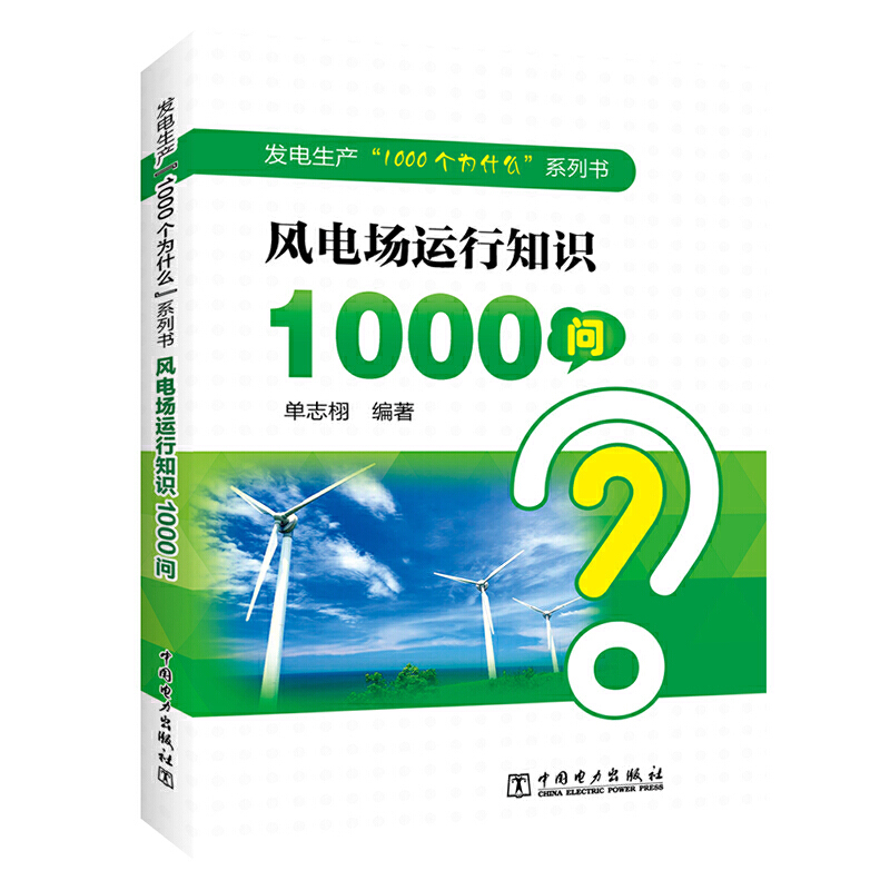 发电生产“1000个为什么”系列书  风电场运行知识1000问