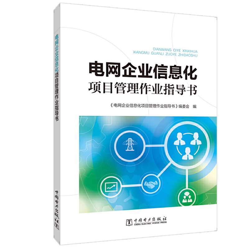 电网企业信息化项目管理作业指导书