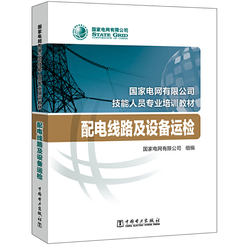 配电线路及设备运检/国家电网有限公司技能人员专业培训教材