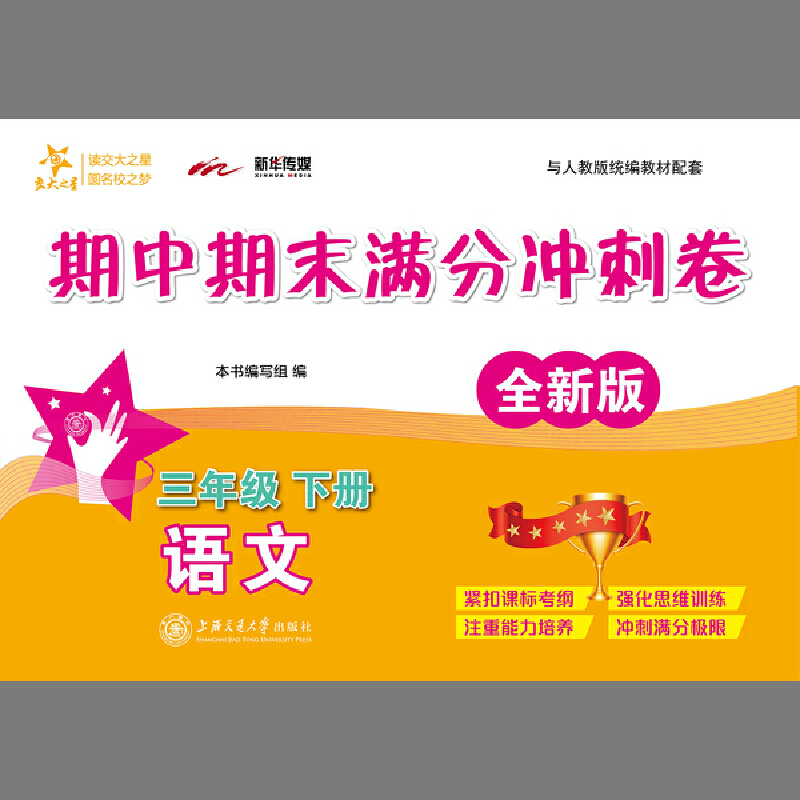 交大之星(沪版)3年级下册(全新版)/语文期中期末满分冲刺卷