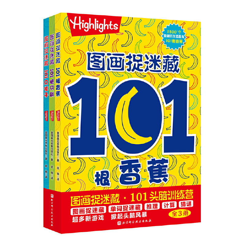 101头脑训练营(全3册)/图画捉迷藏