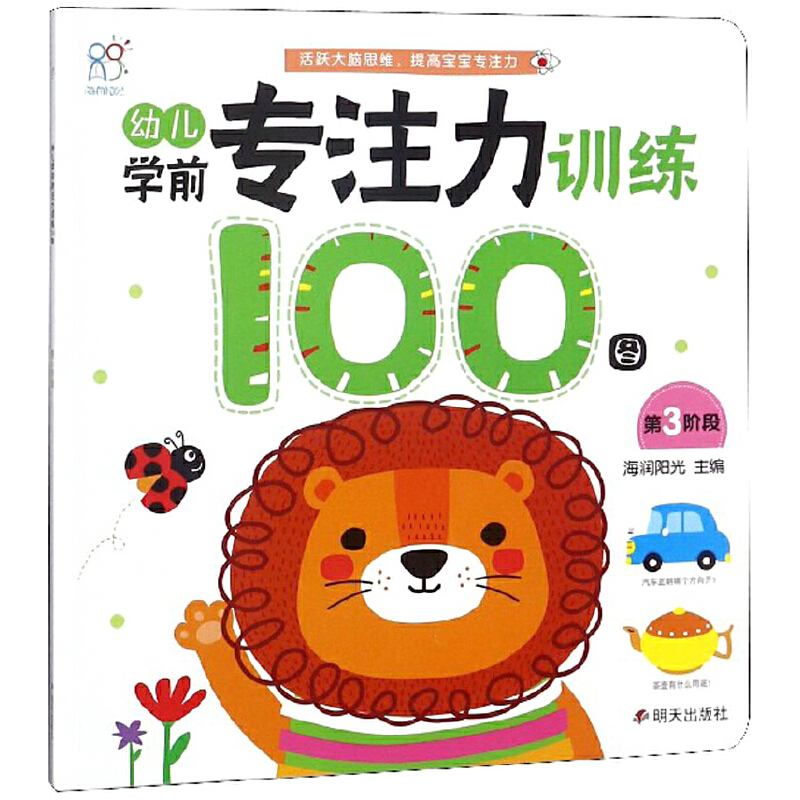 幼儿学前专注力训练100图(第3阶段)