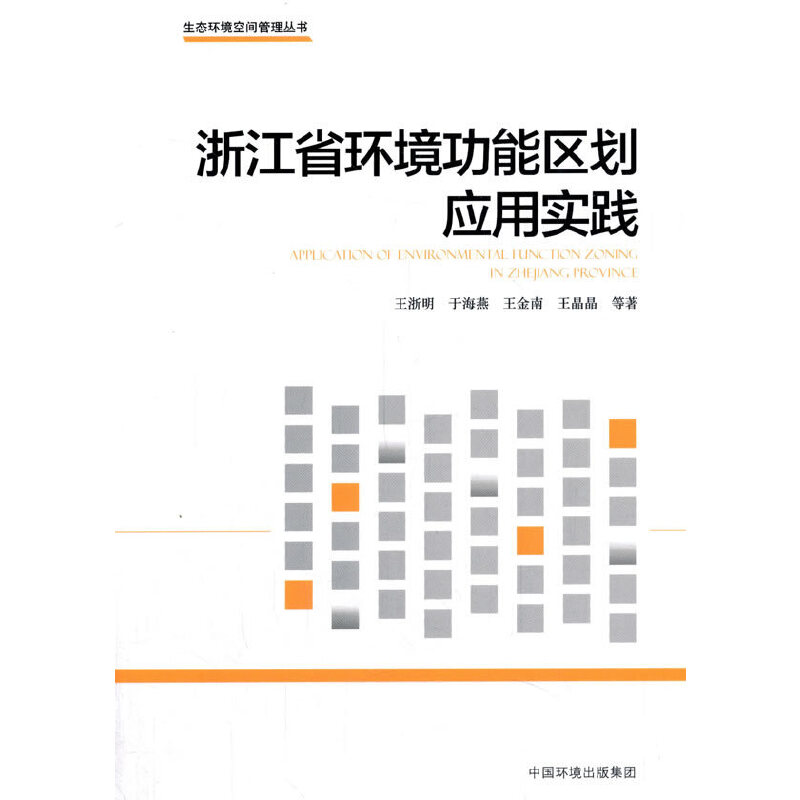 浙江省环境功能区划应用实践