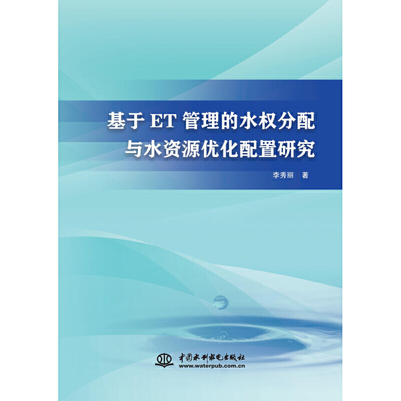 基于ET管理的水权分配与水资源优化配置研究