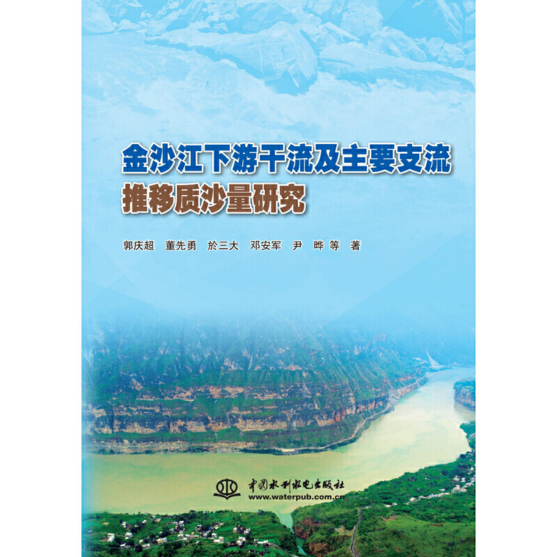 金沙江下游干流及主要支流推移质沙量研究