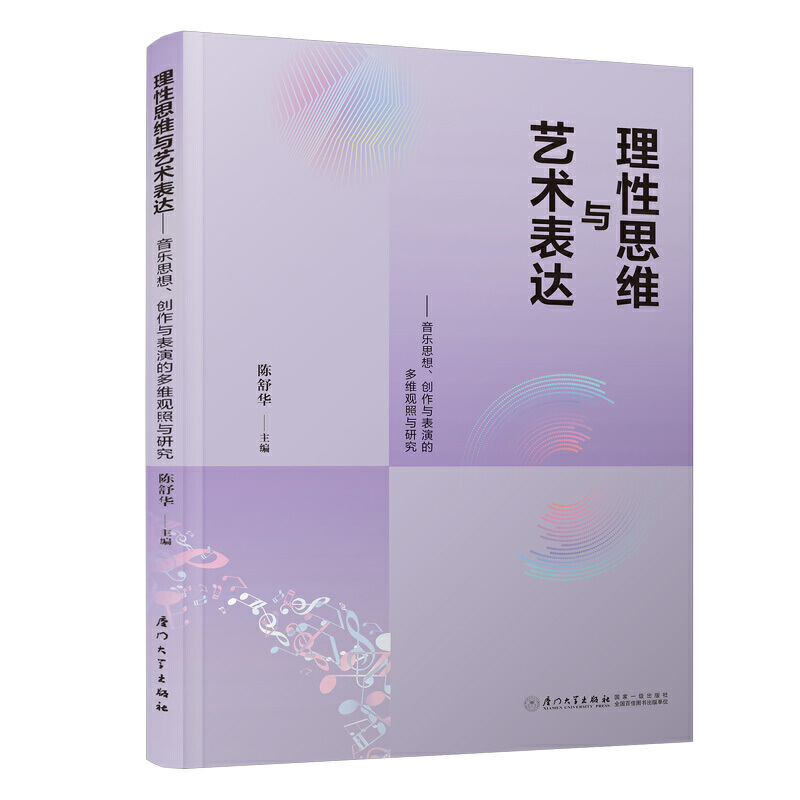 理性思维与艺术表达:音乐思想、创作与表演的多维观照与研究