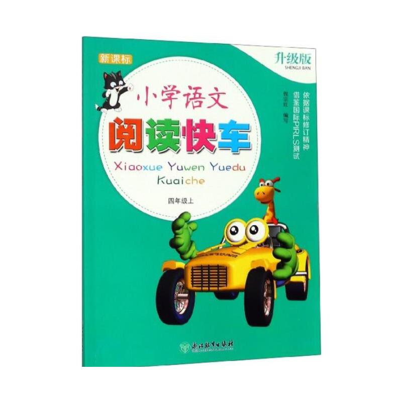 小学语文阅读快车(4上升级版)