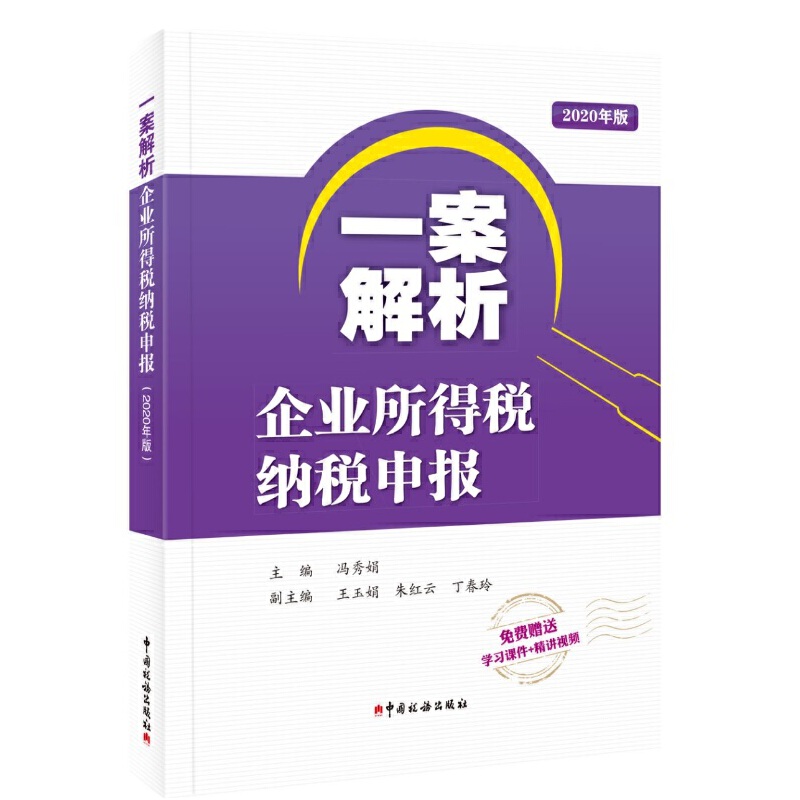 一案解析企业所得税纳税申报(2020年版)