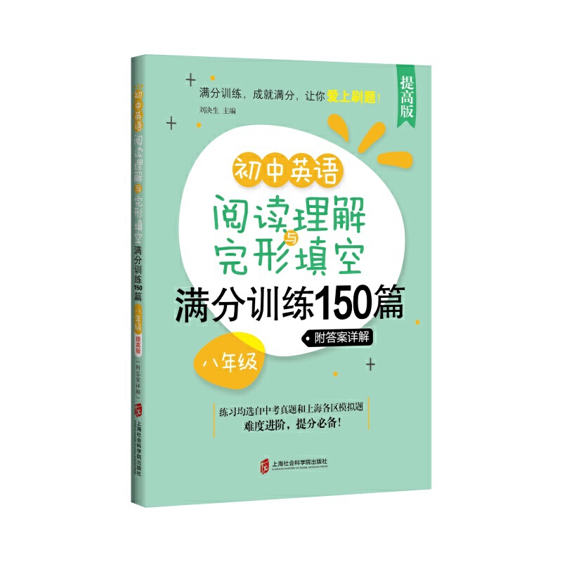 8年级(提高版)/初中英语阅读理解与完形填空满分训练150篇