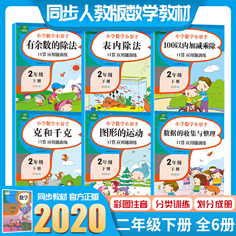 小帮手同步专项训练(网络定制)2年级(下册)(全6册套装)(网络专供)/小帮手数学同步专项训练