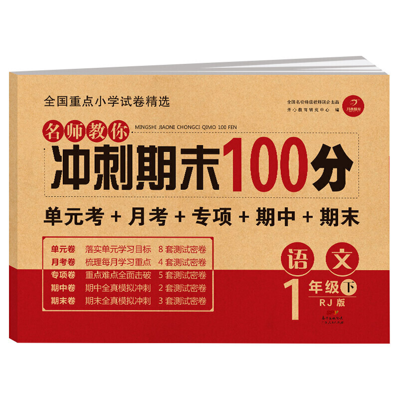 开心教育 名师教你冲刺期末100分 语文 1年级下 RJ版