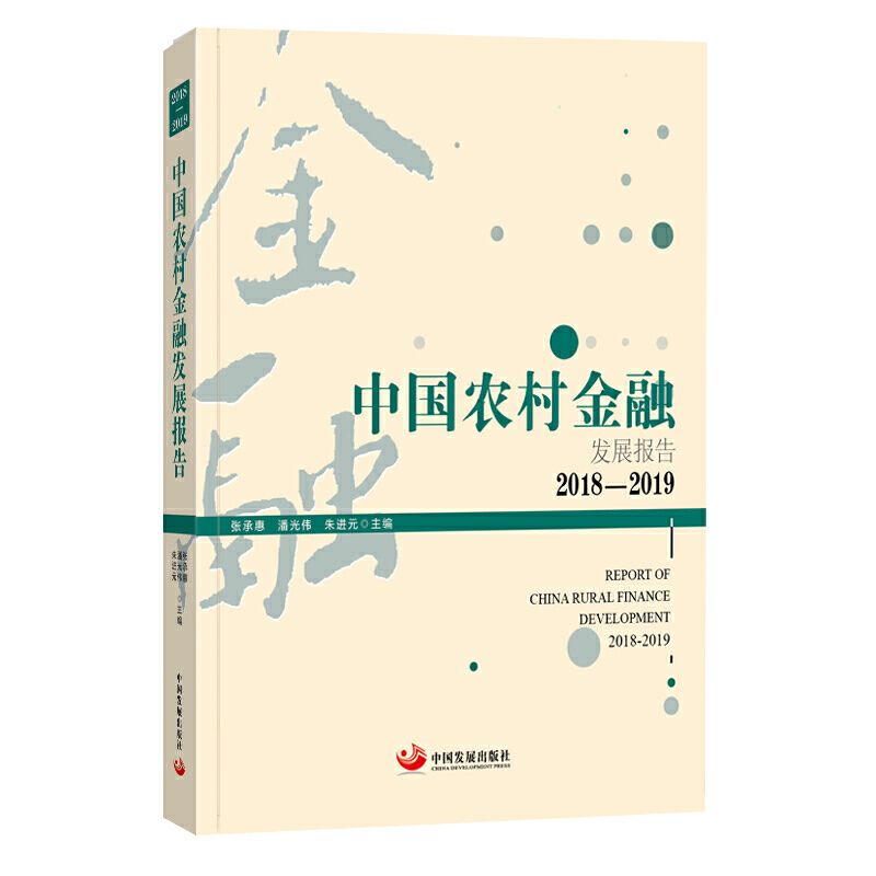 中国农村金融发展报告. 20182019