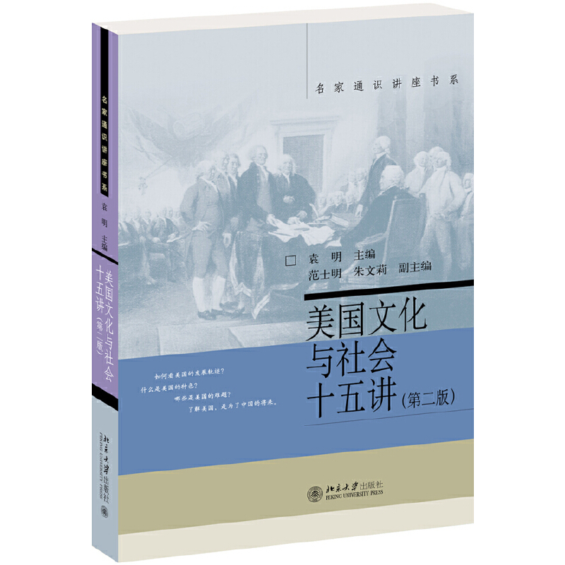 名家通识讲座书系美国文化与社会十五讲(第2版)