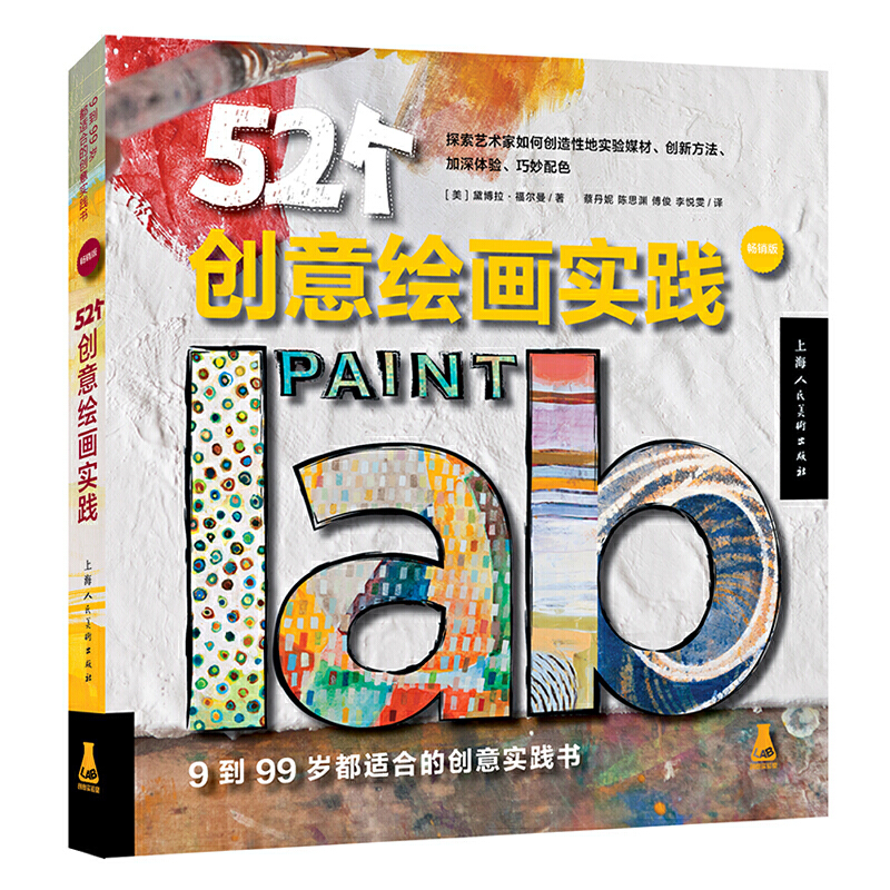 52个创意绘画实践(畅销版)/创意实验室系图书