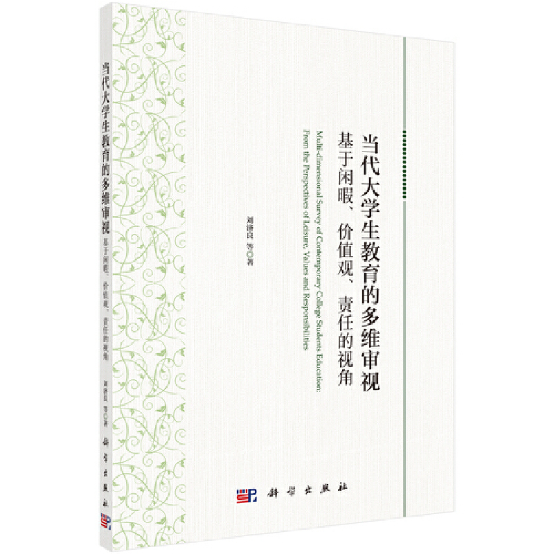 当代大学生教育的多维审视基于闲暇、价值观、责任的视角