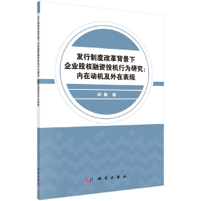 发行制度改革背景下企业股权融资投机行为研究:内在动机及外在表现