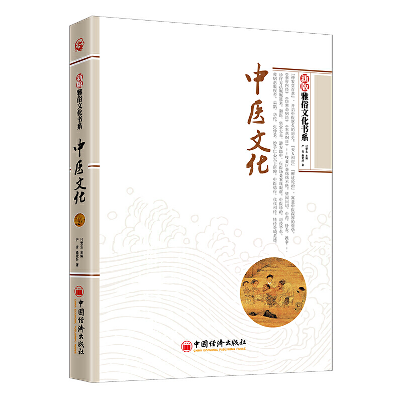 新版雅俗文化书系:中医文化