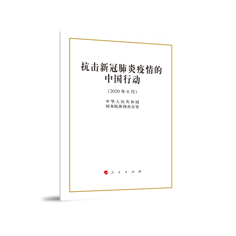 2020抗击新冠肺炎疫情的中国行动