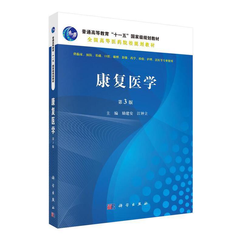 普通高等教育“十一五”重量规划教材全国高等医药院校规划教材康复医学(第3版)/励建安