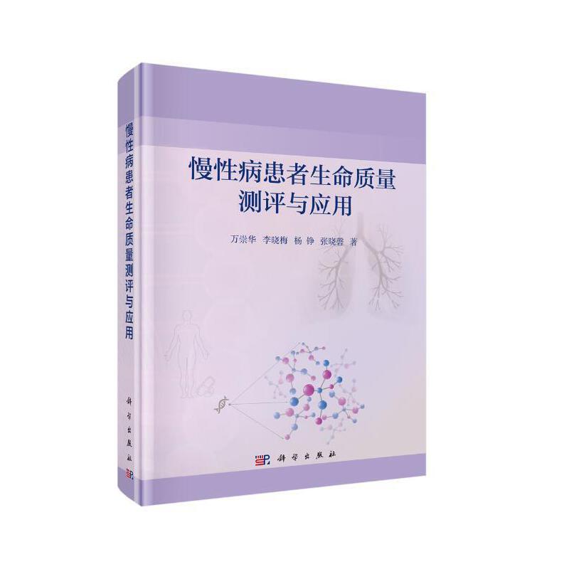 全国高等医药院校研究生教学用书慢性病患者生命质量测评与应用