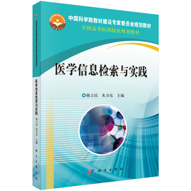 中国科学院教材建设专家委员会规划教材医学信息检索与实践