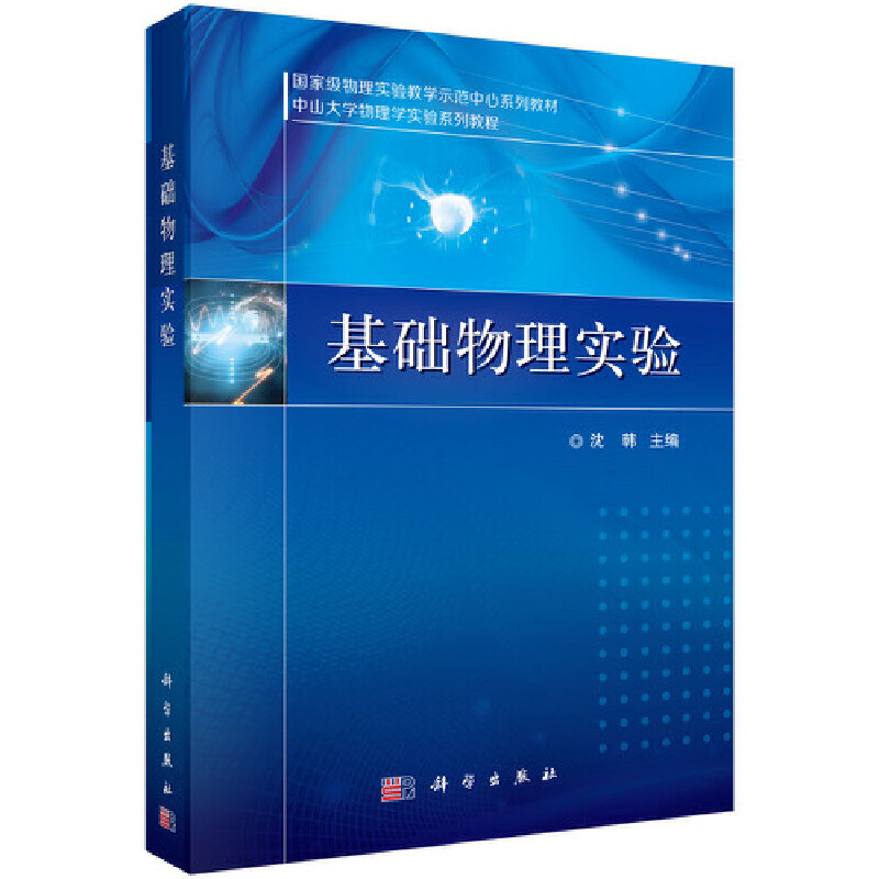 重量物理实验教学示范中心教学丛书中山大学物理学实验系列丛书基础物理实验