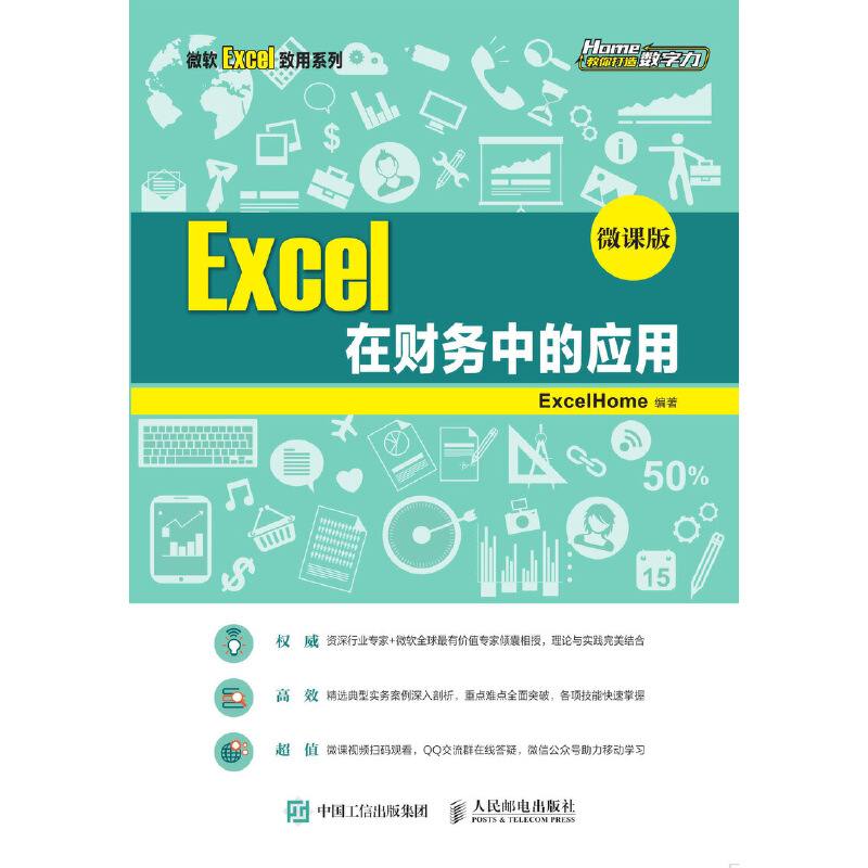 Excel 在财务中的应用 (微课版)