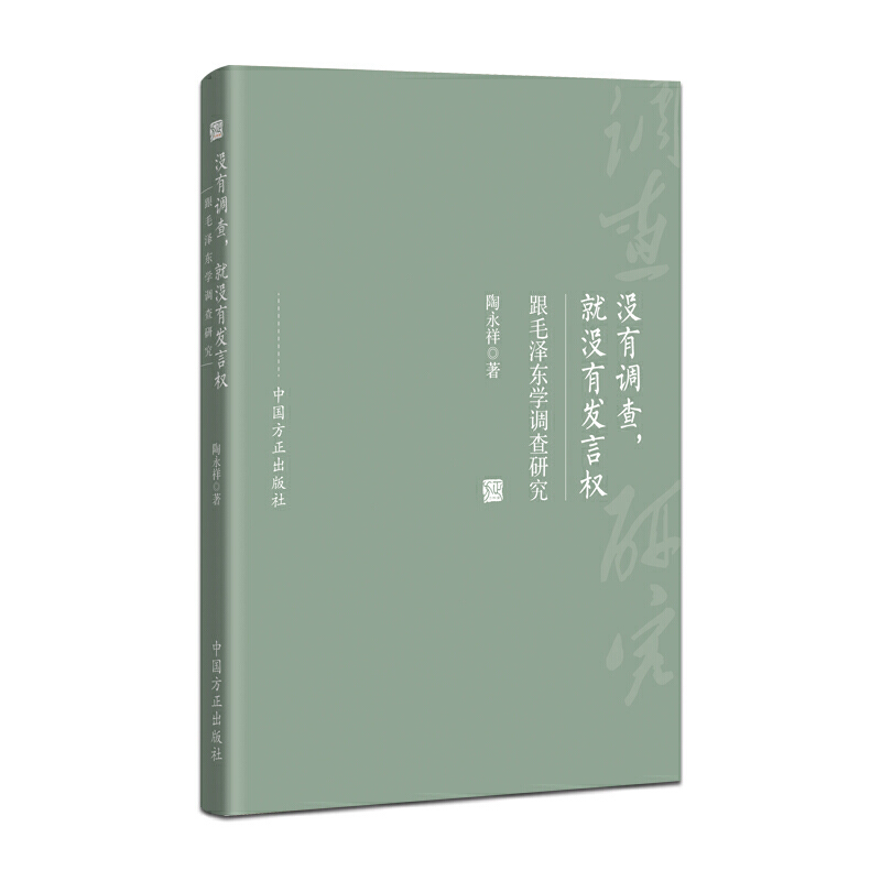 没有调查,就没有发言权——跟毛泽东学调查研究