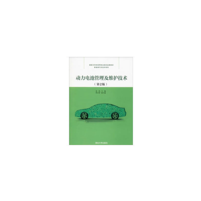 国家示范性高等职业院校成果教材——新能源汽车技术系列动力电池管理及维护技术(第2版)/张凯