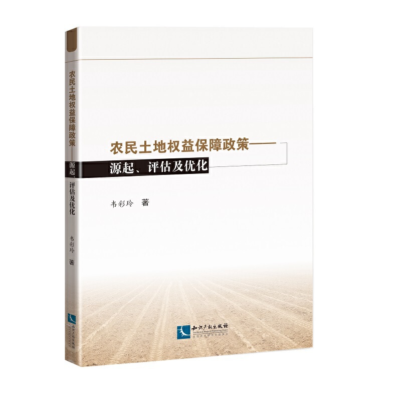 农民土地权益保障政策源起、评估及优化