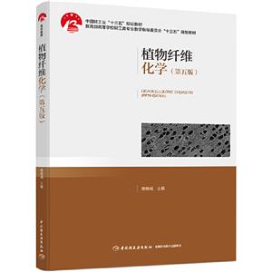 植物纤维化学(第五版)(中国轻工业“十三五”规划教材)